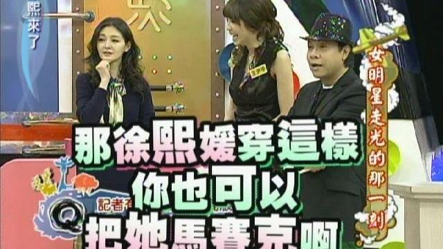 2011.12.09康熙來了完整版 女明星走光的那一刻 2011.12.09康熙來了完整版 女明星走光的那一刻