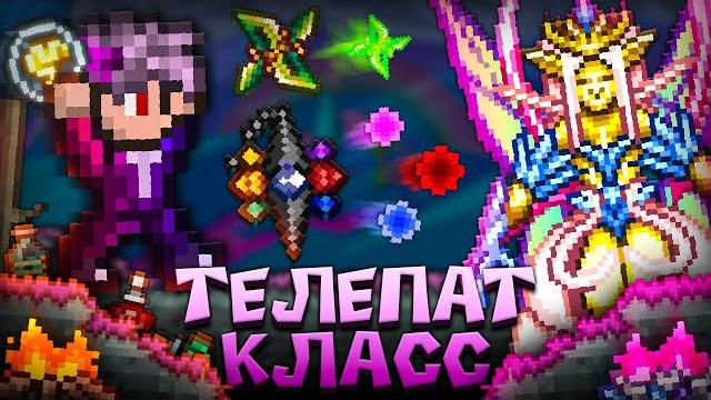 Террария за телепат класс ! полное прохождение террарии | terraria Террария за телепат класс ! полное прохождение террарии | terraria