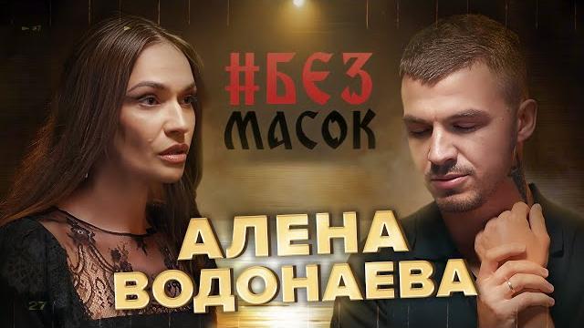 #безмасок алёна водонаева. ритуал на кладбище | выбор жить одной | воспитание подростка | зависть #безмасок алёна водонаева. ритуал на кладбище | выбор жить одной | воспитание подростка | зависть