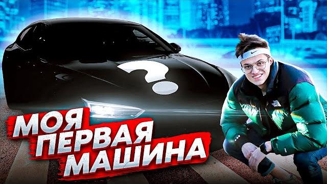 Купил себе машину. мечта сбылась Купил себе машину. мечта сбылась