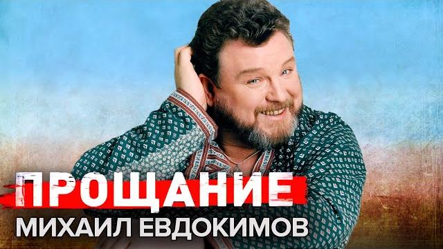 Михаил евдокимов. прощание @центральное телевидение Михаил евдокимов. прощание @центральное телевидение