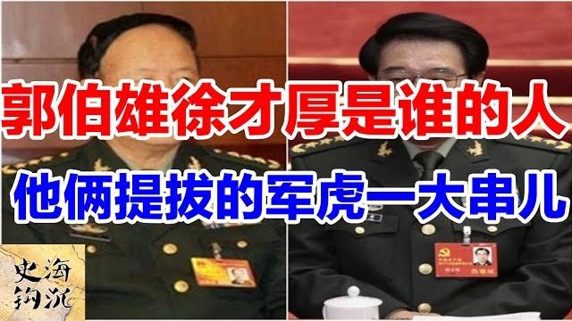 郭伯雄徐才厚是谁的人 他俩提拔的军虎一大串! 郭伯雄徐才厚是谁的人 他俩提拔的军虎一大串!