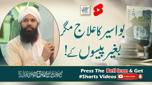 Bawaseer ka ilaj magar bagair paison kay Bawaseer ka ilaj magar bagair paison kay