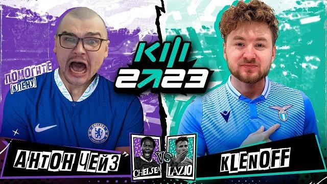 Антон чейз vs klenoff кубок фиферов 2023 2 тур Антон чейз vs klenoff кубок фиферов 2023 2 тур