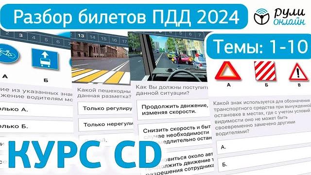 Билеты пдд cd (сд) 2024 гибдд рф. разбор тем 1-10 Билеты пдд cd (сд) 2024 гибдд рф. разбор тем 1-10