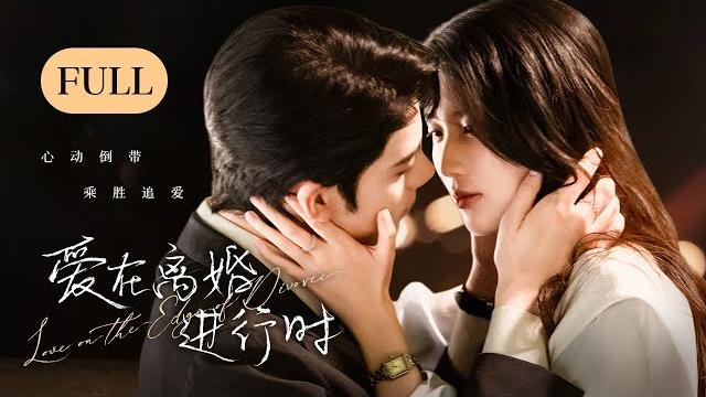 一口气看全集 | 再续前缘!联姻前妻飒爽撩人带球跑,吃醋总裁自我攻略狂追妻!《爱在离婚进行时 love on the edge of divorce》(任世豪、李星瑶) 一口气看全集 | 再续前缘!联姻前妻飒爽撩人带球跑,吃醋总裁自我攻略狂追妻!《爱在离婚进行时 love on the edge of divorce》(任世豪、李星瑶)