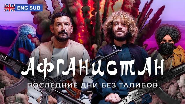 Афганская война: репортаж из кабула | кладбище империй: как «талибан» оказался сильнее сша Афганская война: репортаж из кабула | кладбище империй: как «талибан» оказался сильнее сша