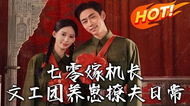 《七零嫁機長文工團養崽撩夫日常》第1~90集【高清完结合集】丨青梅竹馬抵不過「責任感」!蕭清如被扔路邊後遇許牧舟,從傷痕愛情到飛行員的偏寵!#盛世短剧 #短剧 #都市 #恋爱 #复仇 #年代 #逆袭 《七零嫁機長文工團養崽撩夫日常》第1~90集【高清完结合集】丨青梅竹馬抵不過「責任感」!蕭清如被扔路邊後遇許牧舟,從傷痕愛情到飛行員的偏寵!#盛世短剧 #短剧 #都市 #恋爱 #复仇 #年代 #逆袭