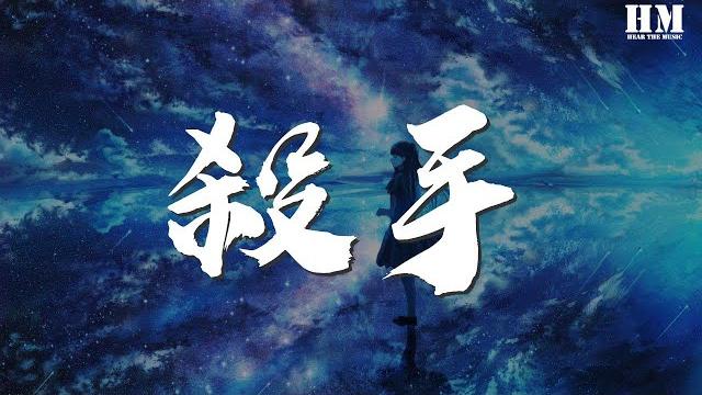 林俊杰 - 殺手『鎖進來 進來 這美麗的悲哀』【動態歌詞lyrics】 林俊杰 - 殺手『鎖進來 進來 這美麗的悲哀』【動態歌詞lyrics】