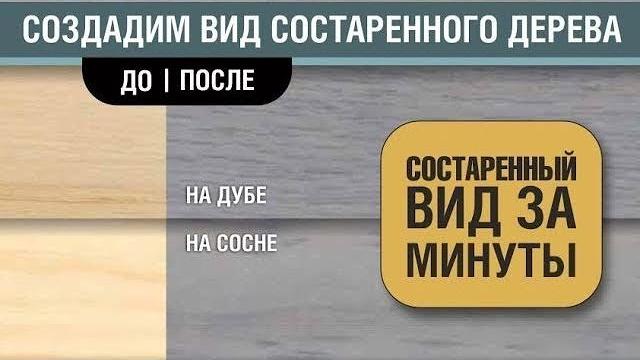 Искусственное состаривание древесины Искусственное состаривание древесины
