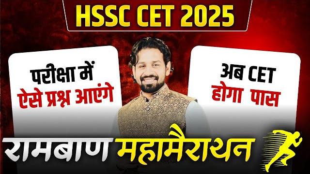 Hssc cet 2025 marathon class | haryana cet exam 2025 paper | hssc cet gk paper 2025 marathon Hssc cet 2025 marathon class | haryana cet exam 2025 paper | hssc cet gk paper 2025 marathon