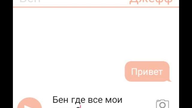 Переписка джеффа и бена Переписка джеффа и бена