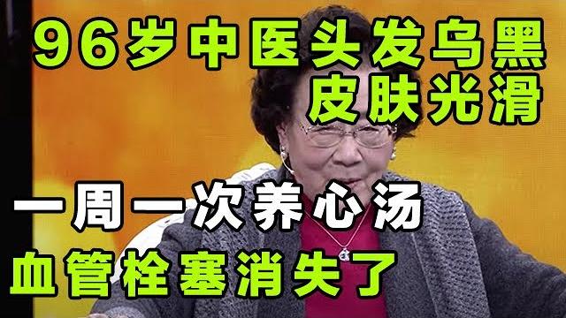 96岁老中医头发乌黑,皮肤光滑,一周一次养心汤,血管栓塞消失了!【健康大诊室】 96岁老中医头发乌黑,皮肤光滑,一周一次养心汤,血管栓塞消失了!【健康大诊室】