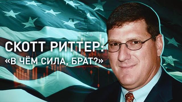 Скотт риттер: россия-украина – на чьей стороне правда и кто победит; демократия и реальный враг сша Скотт риттер: россия-украина – на чьей стороне правда и кто победит; демократия и реальный враг сша