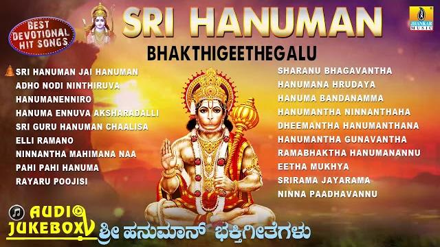 Sri hanuman bhakthigeethegalu | hanuman jayanthi special devotional songs | jhankar music Sri hanuman bhakthigeethegalu | hanuman jayanthi special devotional songs | jhankar music
