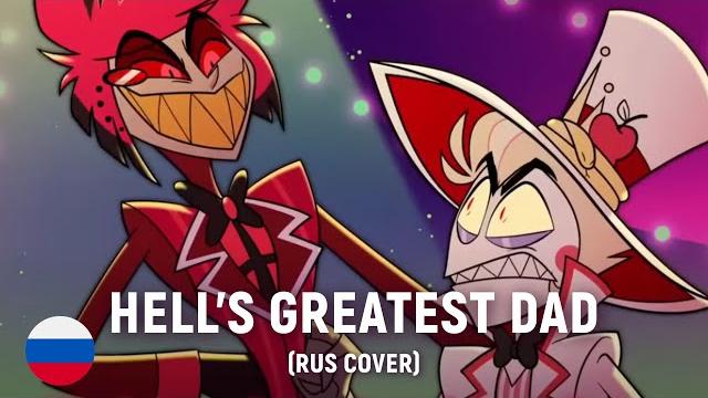 Hazbin hotel - hell's greatest dad (на русском) Hazbin hotel - hell's greatest dad (на русском)