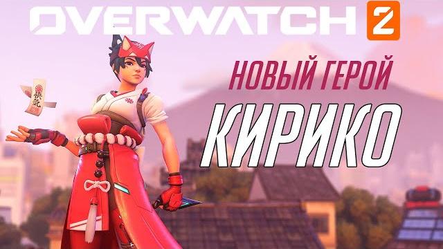 Кирико: трейлер нового героя overwatch 2 на русском Кирико: трейлер нового героя overwatch 2 на русском
