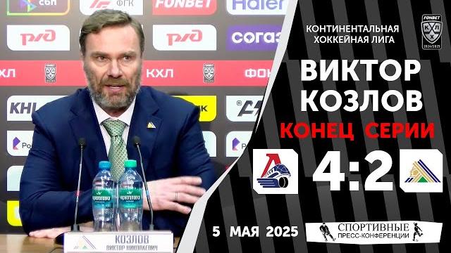 «локомотив» 4:2 «салават юлаев». 5 мая 2025 года. виктор козлов. матч № 5. плей-офф. конец серии. «локомотив» 4:2 «салават юлаев». 5 мая 2025 года. виктор козлов. матч № 5. плей-офф. конец серии.
