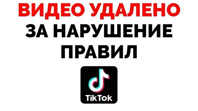 Видео удалено за нарушение правил сообщества тик ток Видео удалено за нарушение правил сообщества тик ток