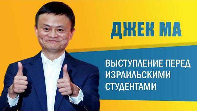 Джек ма. выступление перед израильскими студентами Джек ма. выступление перед израильскими студентами