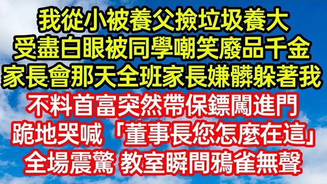 我從小被養父撿垃圾養大,受盡白眼被同學嘲笑廢品千金,家長會那天全班家長嫌髒躲著我,不料首富突然帶保鏢闖進門,跪地哭喊「董事長您怎麼在這?」全場震驚教室瞬間鴉雀無聲#笑看人生#爽文#情感故事#晓晨的书桌 我從小被養父撿垃圾養大,受盡白眼被同學嘲笑廢品千金,家長會那天全班家長嫌髒躲著我,不料首富突然帶保鏢闖進門,跪地哭喊「董事長您怎麼在這?」全場震驚教室瞬間鴉雀無聲#笑看人生#爽文#情感故事#晓晨的书桌