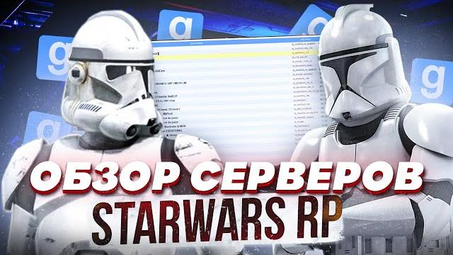 Обзор серверов гаррис мод swrp #1 Обзор серверов гаррис мод swrp #1