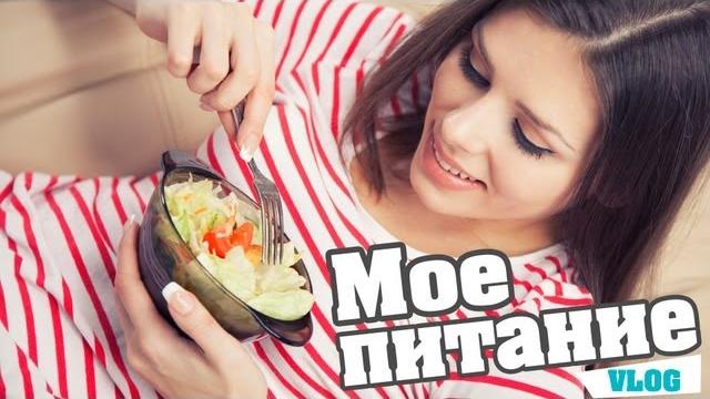 Мое питание. меню на 1 день. Мое питание. меню на 1 день.