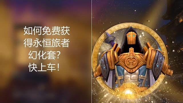 【魔兽】如何免费获得永恒旅人幻化套?穷人福利,要的抓紧~~ 【魔兽】如何免费获得永恒旅人幻化套?穷人福利,要的抓紧~~