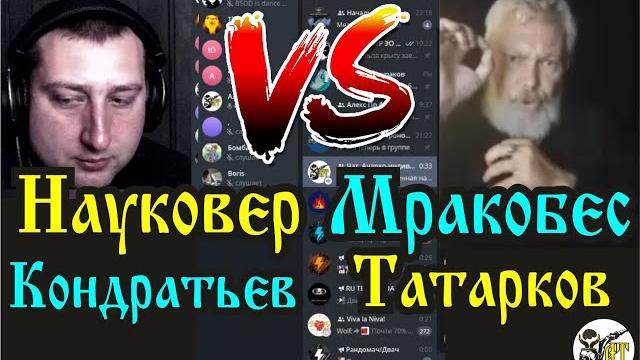 Науковер vs мракобес! (татарков vs кондратьев) Науковер vs мракобес! (татарков vs кондратьев)