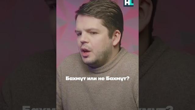 Что происходит в бахмуте #shorts Что происходит в бахмуте #shorts