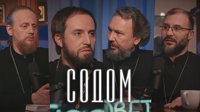 Содомский грех. острый разговор (великанов, домусчи, игумнов, барицкий) / подкаст «райсовет» Содомский грех. острый разговор (великанов, домусчи, игумнов, барицкий) / подкаст «райсовет»