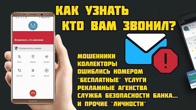 Как узнать кто звонил на телефон? Как узнать кто звонил на телефон?