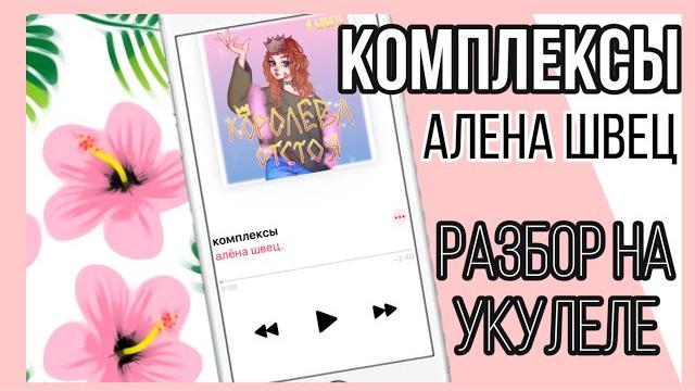Комплексы алена швец королева отстоя разбор на укулеле гитаре простой разбор аккорды песня Комплексы алена швец королева отстоя разбор на укулеле гитаре простой разбор аккорды песня