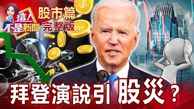 高殖利率最受惠?鋼鐵複製航運?最壞的時候已過?郭董拋缺電震撼彈 再生能源紅了!股價竟開高走低?蘋果m2採用台積電4奈米利多不漲?護國神山不敵對手追打?-【這!不是新聞 股市篇】20211220 高殖利率最受惠?鋼鐵複製航運?最壞的時候已過?郭董拋缺電震撼彈 再生能源紅了!股價竟開高走低?蘋果m2採用台積電4奈米利多不漲?護國神山不敵對手追打?-【這!不是新聞 股市篇】20211220