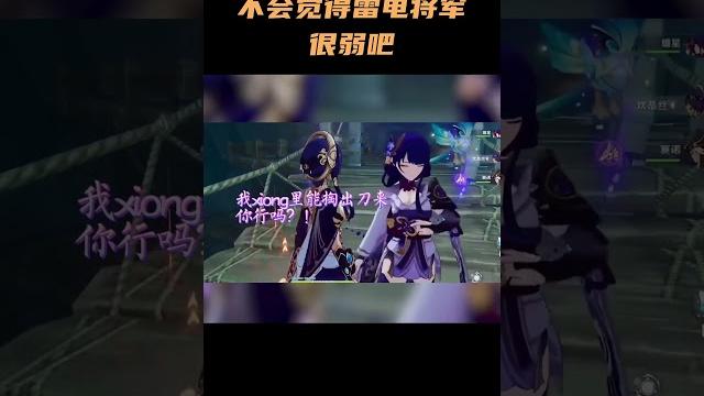 你不会觉得雷电将军很弱吧? #原神 #搞笑 #雷电将军 #原神枫丹 你不会觉得雷电将军很弱吧? #原神 #搞笑 #雷电将军 #原神枫丹