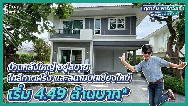 รีวิวบ้านเดี่ยว ศุภาลัย พาร์ควิลล์ หางดง-เชียงใหม่ l ทำเลดี ใกล้สนามบิน ห่างกาดฝรั่งแค่ 3 นาที รีวิวบ้านเดี่ยว ศุภาลัย พาร์ควิลล์ หางดง-เชียงใหม่ l ทำเลดี ใกล้สนามบิน ห่างกาดฝรั่งแค่ 3 นาที