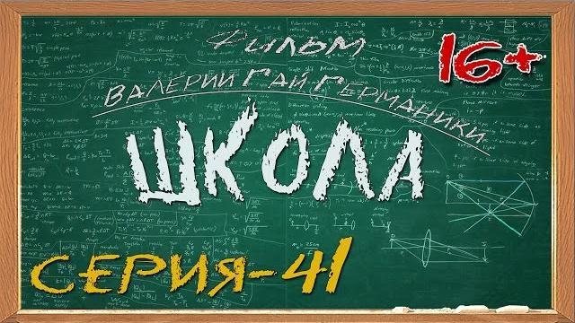 Школа (сериал) 41 серия Школа (сериал) 41 серия