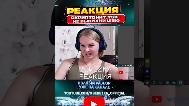 Реакция на скриптонит, tsb - не вывихни шею Реакция на скриптонит, tsb - не вывихни шею