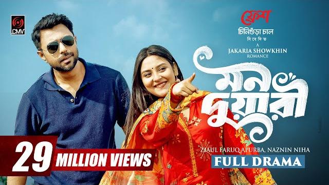 Mon duari | মন দুয়ারী | full natok | apurba | niha | jakaria showkhin | new bangla natok 2025 Mon duari | মন দুয়ারী | full natok | apurba | niha | jakaria showkhin | new bangla natok 2025