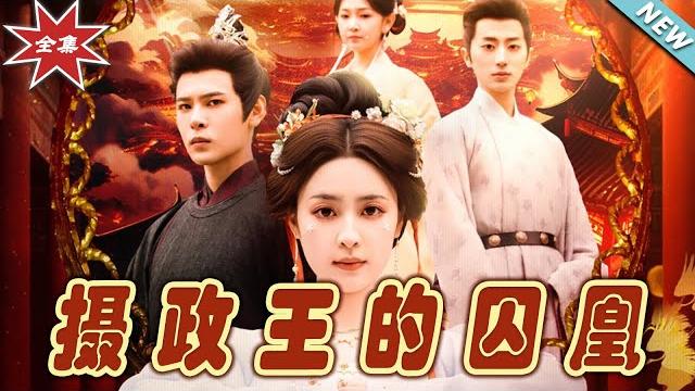 【大結局完整版】《攝政王的囚凰》第1~70集#短剧#古装#女频#甜宠剧 #云阙短剧 【大結局完整版】《攝政王的囚凰》第1~70集#短剧#古装#女频#甜宠剧 #云阙短剧
