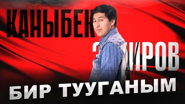 Каныбек закиров - бир тууганым | 2023 Каныбек закиров - бир тууганым | 2023