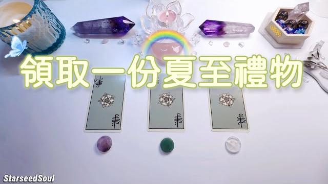 塔羅占卜| 領取一份夏至禮物(timeless) 塔羅占卜| 領取一份夏至禮物(timeless)