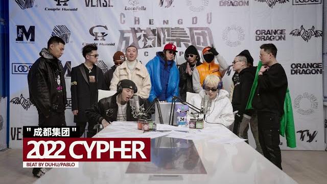 成都集团cypher 2022官方mv马思唯/ty./melo/ansrj/psy.p/王以太/李尔新/孟子/ddg/sleepycat/knowknow/谢帝(prod by duhu/pablo) 成都集团cypher 2022官方mv马思唯/ty./melo/ansrj/psy.p/王以太/李尔新/孟子/ddg/sleepycat/knowknow/谢帝(prod by duhu/pablo)