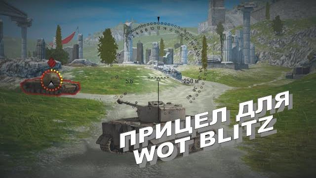 Прицел tiger i для wot blitz Прицел tiger i для wot blitz