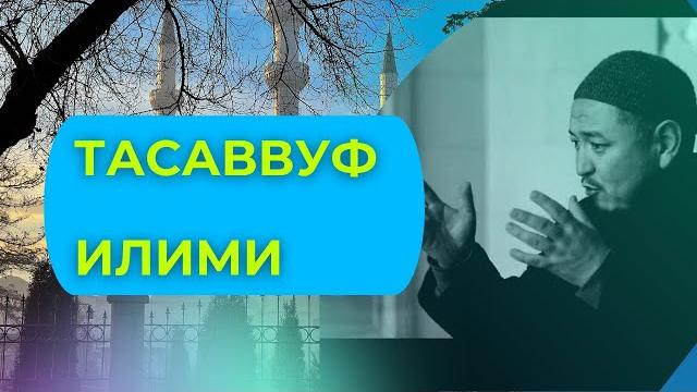 Тасаввуф илими | 4-сабак | устаз кенжетай ажы курманкожоев Тасаввуф илими | 4-сабак | устаз кенжетай ажы курманкожоев