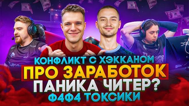Токсики в киберспорте warface - ферева про конфликты, заработок и старых игроков (вся правда) Токсики в киберспорте warface - ферева про конфликты, заработок и старых игроков (вся правда)