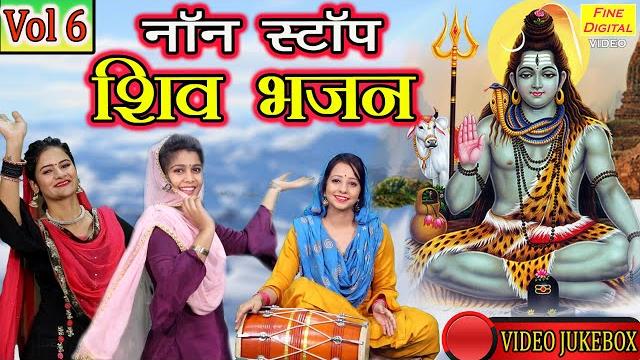 शिवरात्रि bhakti▹नॉन स्टॉप शिव भजन vol 6 | shiv bhajans | bhole baba bhakti geet | bholenath songs शिवरात्रि bhakti▹नॉन स्टॉप शिव भजन vol 6 | shiv bhajans | bhole baba bhakti geet | bholenath songs