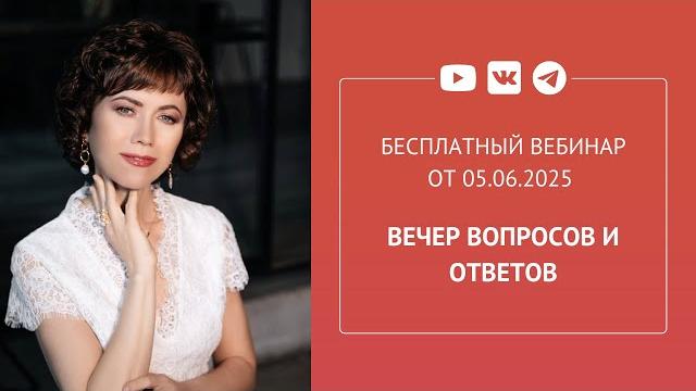 Бесплатный вебинар «вечер вопросов и ответов» Бесплатный вебинар «вечер вопросов и ответов»