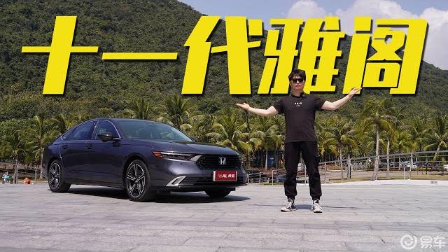 全面进化,试驾十一代雅阁 全面进化,试驾十一代雅阁