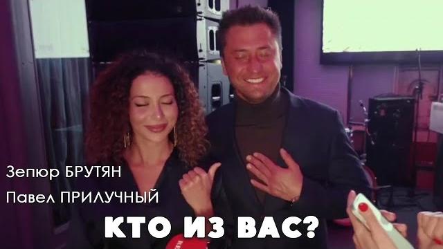 Кто из вас? павел прилучный и зепюр брутян Кто из вас? павел прилучный и зепюр брутян